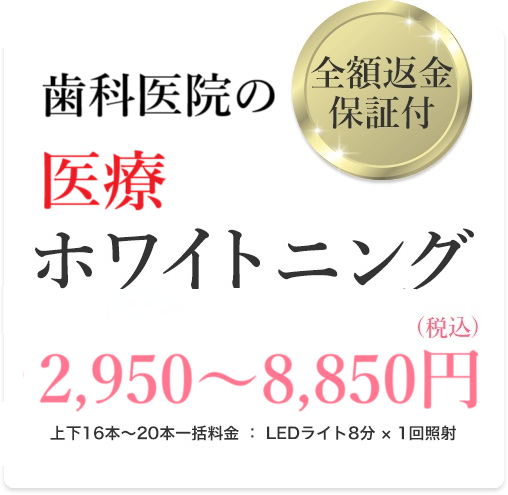 歯科医院でしかできない！全額返金保証付ホワイトニング - いつでも1回2,950円