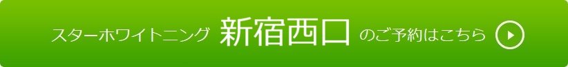新宿西口のご予約はこちら