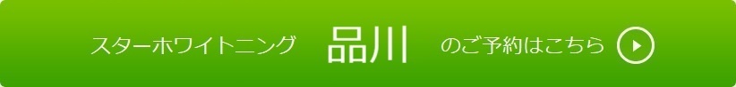 品川のご予約はこちら