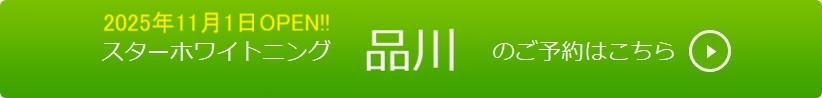品川のご予約はこちら