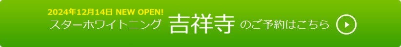 吉祥寺のご予約はこちら