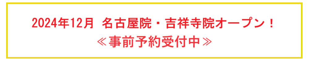 名古屋院・吉祥寺院オープン