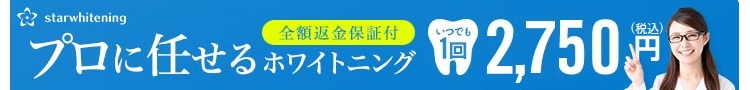 ホワイトニング