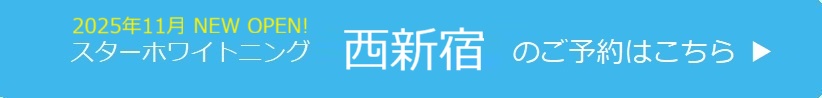 西新宿のご予約はこちら