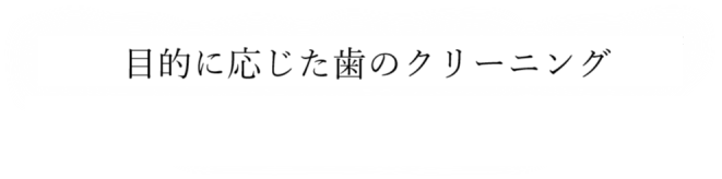 クリーニング