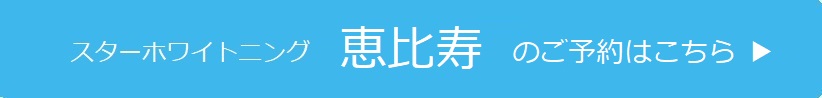 恵比寿のご予約はこちら