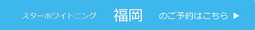 福岡のご予約はこちら