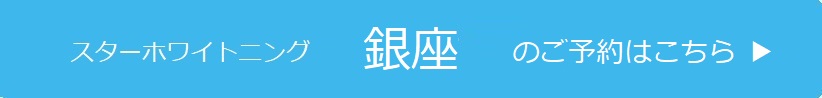 銀座のご予約はこちら
