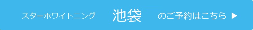 池袋のご予約はこちら