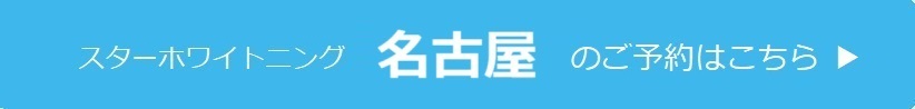 名古屋のご予約はこちら