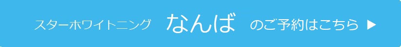 なんばのご予約はこちら