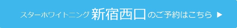 新宿西口のご予約はこちら