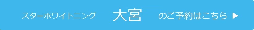 大宮のご予約はこちら