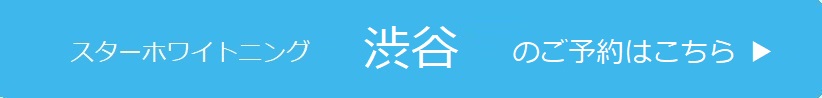 渋谷のご予約はこちら