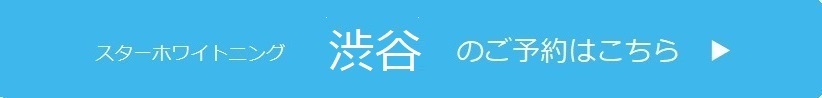 渋谷のご予約はこちら
