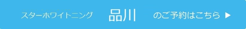 品川のご予約はこちら