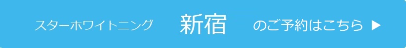 新宿のご予約はこちら