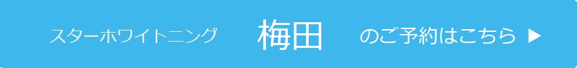 梅田のご予約はこちら