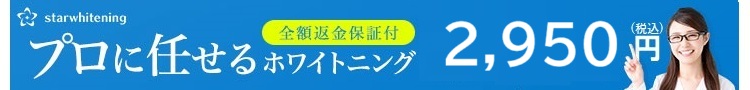 ホワイトニング
