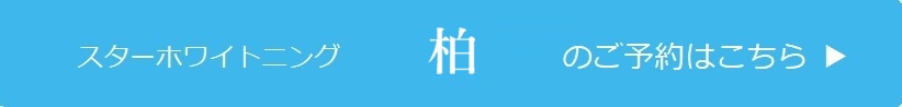 柏のご予約はこちら