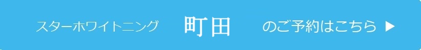 町田のご予約はこちら