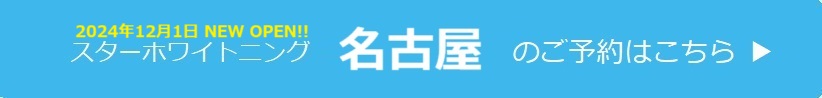 名古屋のご予約はこちら