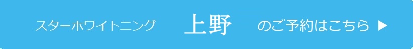 上野のご予約はこちら