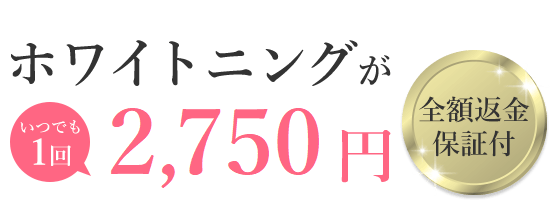 ホワイトニングがいつでも1回2,500円！全額返金保証付