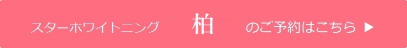 柏のご予約はこちら