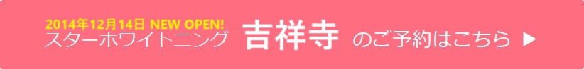 吉祥寺のご予約はこちら