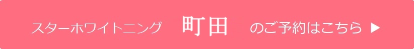 町田のご予約はこちら