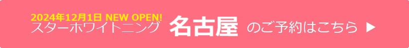 名古屋のご予約はこちら