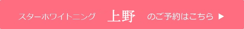 上野のご予約はこちら